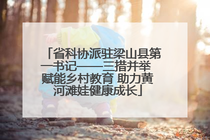 省科协派驻梁山县第一书记——三措并举 赋能乡村教育 助力黄河滩娃健康成长