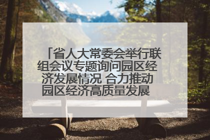 省人大常委会举行联组会议专题询问园区经济发展情况 合力推动园区经济高质量发展 王宁主持会议并讲话 王予波带队到会应询