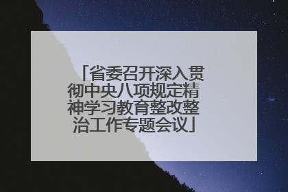 省委召开深入贯彻中央八项规定精神学习教育整改整治工作专题会议