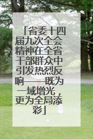 省委十四届九次全会精神在全省干部群众中引发热烈反响——既为一域增光，更为全局添彩