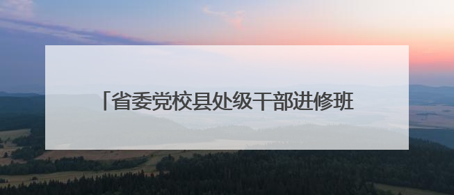 省委党校县处级干部进修班在荆楚网现场教学 围绕网络综合治理工作展开交流