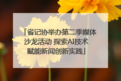 省记协举办第二季媒体沙龙活动 探索AI技术赋能新闻创新实践