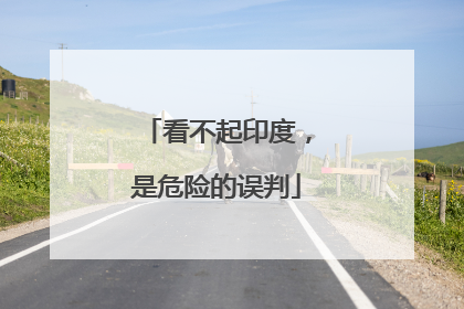 看不起印度，是危险的误判