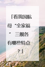 看我国航母“全家福” 三舰各有哪些特点？