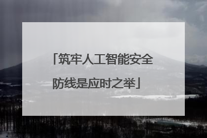 筑牢人工智能安全防线是应时之举