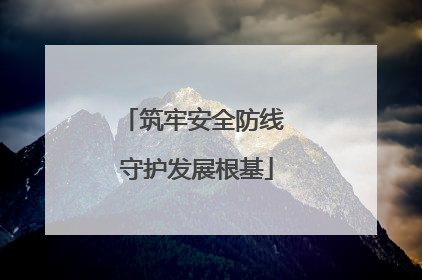 筑牢安全防线 守护发展根基