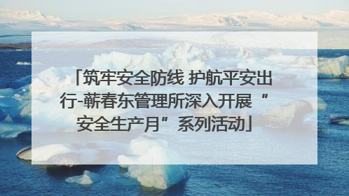 筑牢安全防线 护航平安出行-蕲春东管理所深入开展“安全生产月”系列活动
