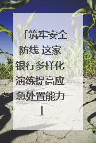 筑牢安全防线 这家银行多样化演练提高应急处置能力