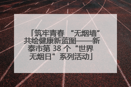 筑牢青春 “无烟墙” 共绘健康新蓝图——新泰市第 38 个“世界无烟日”系列活动
