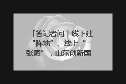 答记者问｜线下建“阵地”、线上“一张图”，山东创新国防动员宣传教育
