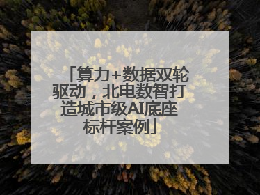 算力+数据双轮驱动，北电数智打造城市级AI底座标杆案例