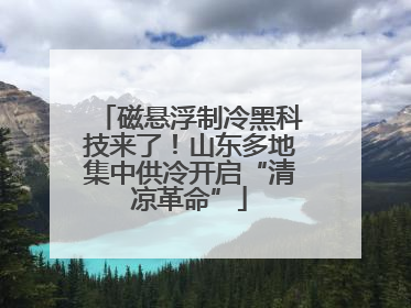 磁悬浮制冷黑科技来了！山东多地集中供冷开启“清凉革命”