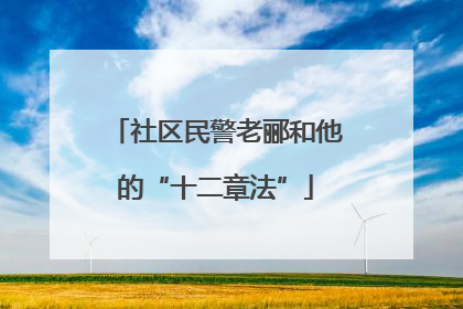 社区民警老郦和他的“十二章法”