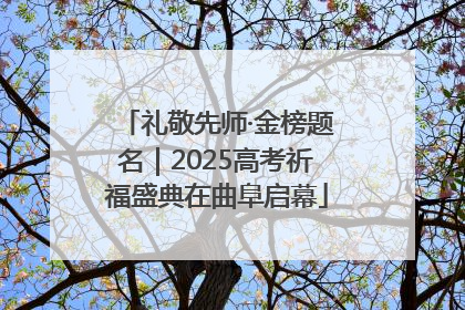 礼敬先师·金榜题名｜2025高考祈福盛典在曲阜启幕