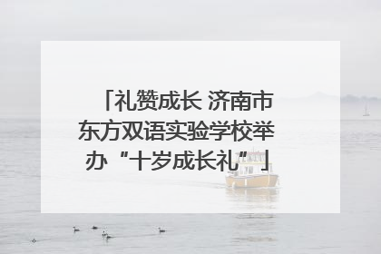 礼赞成长 济南市东方双语实验学校举办“十岁成长礼”
