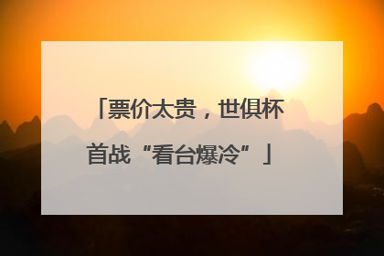 票价太贵，世俱杯首战“看台爆冷”