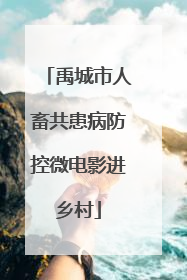 禹城市人畜共患病防控微电影进乡村
