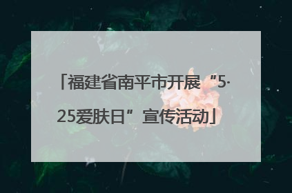 福建省南平市开展“5·25爱肤日”宣传活动