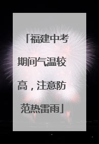 福建中考期间气温较高，注意防范热雷雨