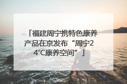 福建周宁携特色康养产品在京发布“周宁24℃康养空间”
