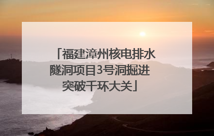 福建漳州核电排水隧洞项目3号洞掘进突破千环大关