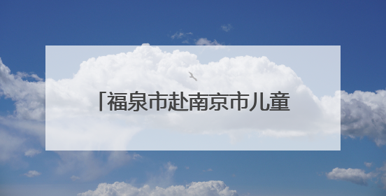 福泉市赴南京市儿童医院开展东西部医疗帮扶交流学习活动