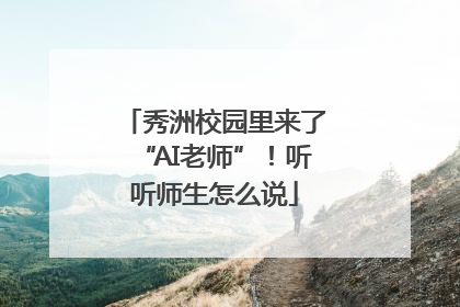秀洲校园里来了“AI老师”！听听师生怎么说