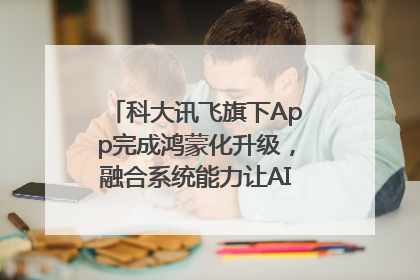 科大讯飞旗下App完成鸿蒙化升级，融合系统能力让AI服务触手可及