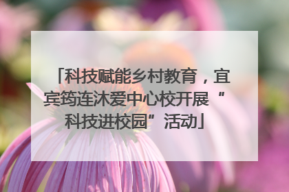 科技赋能乡村教育，宜宾筠连沐爱中心校开展“科技进校园”活动