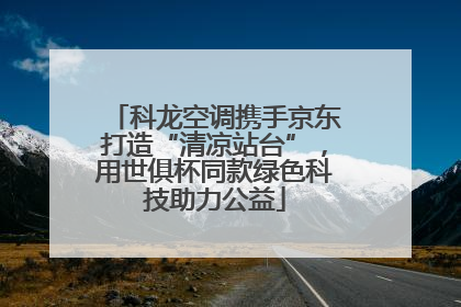 科龙空调携手京东打造“清凉站台”，用世俱杯同款绿色科技助力公益