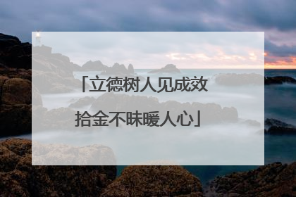 立德树人见成效 拾金不昧暖人心