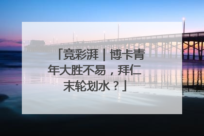 竞彩湃｜博卡青年大胜不易，拜仁末轮划水？