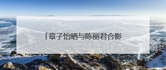 章子怡晒与陈丽君合影力挺称被“圈粉”，陈丽君回应，曾因说“贾宝玉是长子长孙”惹争议
