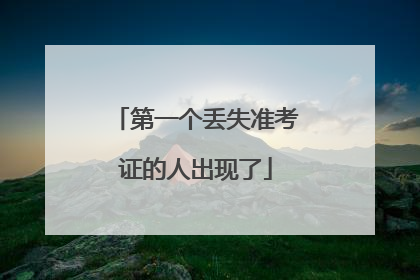 第一个丢失准考证的人出现了