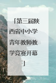 第三届陕西省中小学青年教师教学竞赛开幕