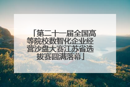第二十一届全国高等院校数智化企业经营沙盘大赛江苏省选拔赛圆满落幕