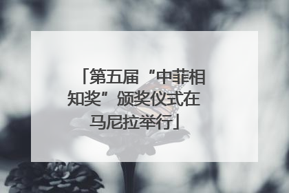 第五届“中菲相知奖”颁奖仪式在马尼拉举行