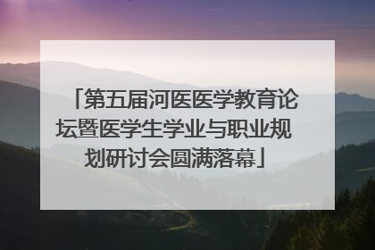 第五届河医医学教育论坛暨医学生学业与职业规划研讨会圆满落幕