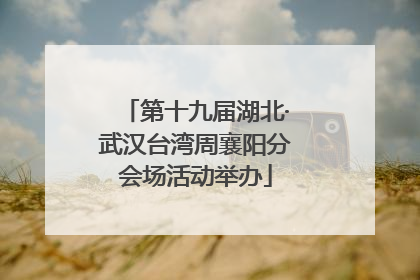第十九届湖北·武汉台湾周襄阳分会场活动举办