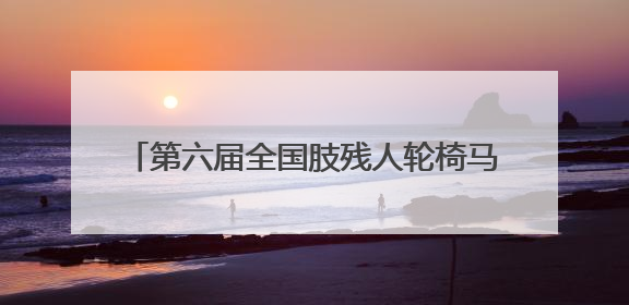 第六届全国肢残人轮椅马拉松赛在湖北荆门举行
