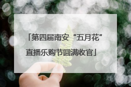 第四届南安“五月花”直播乐购节圆满收官