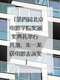 第四届北京电影学院奖颁奖典礼举行 黄渤、朱一龙获电影表演奖
