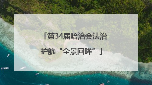 第34届哈洽会法治护航“全景回眸”