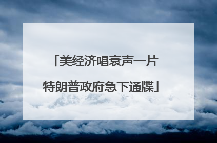 美经济唱衰声一片 特朗普政府急下通牒