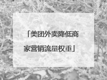 美团外卖降低商家营销流量权重
