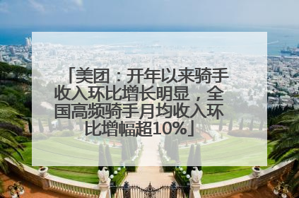 美团：开年以来骑手收入环比增长明显，全国高频骑手月均收入环比增幅超10%