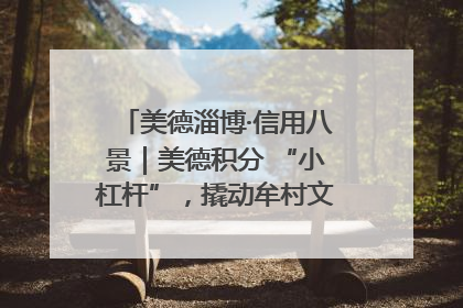 美德淄博·信用八景｜美德积分 “小杠杆”，撬动牟村文明 “大能量”