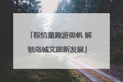 粽情童趣游奥帆 解锁岛城文旅新发展