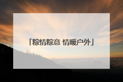粽情粽意 情暖户外