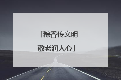 粽香传文明 敬老润人心